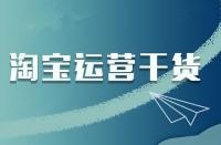 淘寶店鋪商品如何管理才能提高下單量？