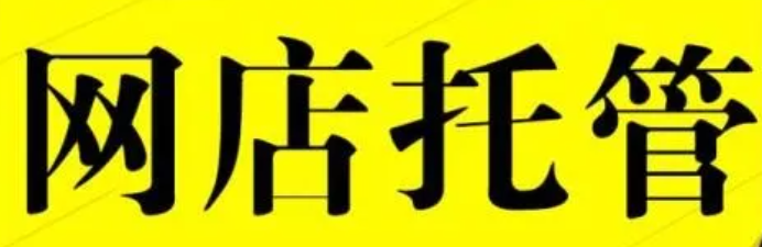 淘寶代運(yùn)營公司