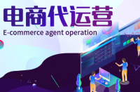 全托和半托網(wǎng)店代運營有什么區(qū)別？