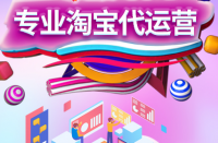 淘寶上開店的人太多了，淘寶代運(yùn)營公司哪家好？
