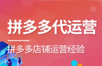 如何選擇合適的拼多多代運營公司？