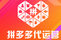 隨著電子商務(wù)的快速發(fā)展，拼多多運(yùn)營出現(xiàn)了了很多運(yùn)營商