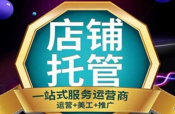 天貓代運(yùn)營