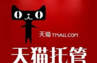 天貓代運(yùn)營怎么收費(fèi)的，收多少算正常？