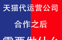 與天貓代運營公司合作后商家及運營公司需要做什么？