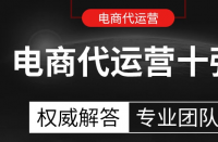 電商代運營公司排名，電商代運營公司定義！