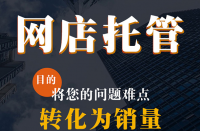 官方網(wǎng)店代運(yùn)營(yíng)公司商拼多多多代運(yùn)營(yíng)倉(cāng)儲(chǔ)服務(wù)公司！