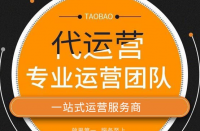 什么是代運(yùn)營(yíng)？