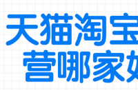 在找天貓代運營之前，需要了解自己店鋪的情況！