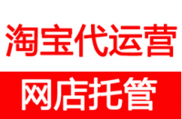 淘寶代運營一般如何收費？