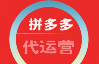 拼多多代運營如何收費？