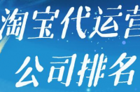 如何選擇是否靠譜的淘寶代運營公司？