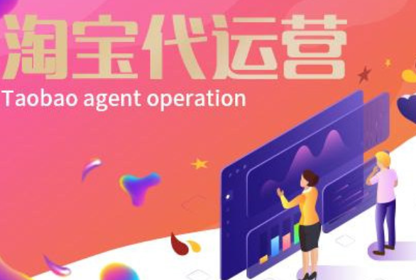 淘寶代運(yùn)營排名