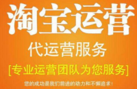 淘寶代運營公司排名有哪些？