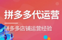 拼多多代運(yùn)營(yíng)的六種方式獲取店鋪排名！