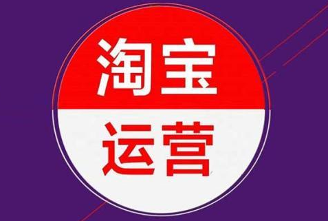 淘寶代運(yùn)營公司