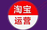 淘寶代運(yùn)營(yíng)公司：淘寶微詳情是當(dāng)今最流行的一塊。