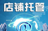 商家想找專(zhuān)業(yè)的網(wǎng)店托管代理運(yùn)營(yíng)商的原因