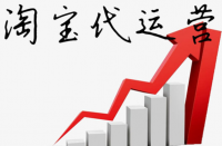 淘寶代運(yùn)營(yíng)公司排名？增加淘寶店鋪權(quán)重！
