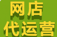 拼多多代運營公司排名怎么選擇靠譜的代運營公司？