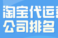 淘寶代運(yùn)營(yíng)公司一個(gè)月要花多少錢(qián)？收費(fèi)標(biāo)準(zhǔn)是什么？