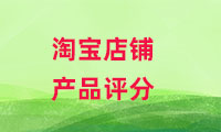 淘寶店鋪上的客戶評價(jià)對店鋪的影響