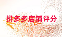 拼多多店鋪評分多少算正常？如何提高呢？