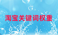 淘寶的關(guān)鍵詞權(quán)重如何查看，如何調(diào)整？