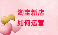 淘寶新店如何運(yùn)營(yíng)？