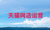 天貓網(wǎng)店如何運(yùn)營(yíng)，需要注意哪些？