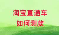 淘寶直通車如何測款，方式有哪些？
