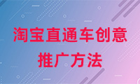 淘寶直通車創(chuàng)意推廣方法有哪些？