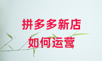 拼多多新店如何運(yùn)營(yíng)？方法有哪些？