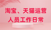 淘寶、天貓運(yùn)營人員工作日常