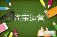 直通車(chē)的智能調(diào)價(jià)要不要打開(kāi)(淘寶不開(kāi)直通車(chē)能做起來(lái)嗎