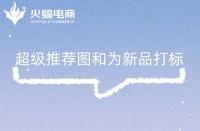 拼多多推薦新人有獎勵(lì)嗎(拼多多新品推廣在哪里)