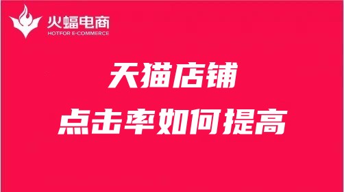 鷹潭天貓代運(yùn)營
