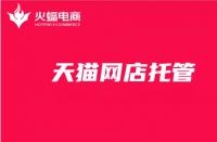 天貓代運(yùn)營(yíng)多少錢(qián)一年（天貓代運(yùn)營(yíng)怎么樣）