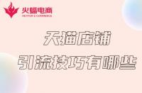 天貓代運(yùn)營(yíng)需要什么資質(zhì)