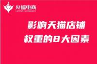 天貓入駐費(fèi)用標(biāo)準(zhǔn)揭秘？先了解天貓入駐費(fèi)用標(biāo)準(zhǔn)