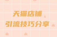 天貓商城入駐流程一覽？助力品牌快速成長(zhǎng)