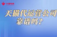 天貓商城入駐流程詳解？快速開啟線上銷售之路