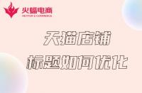 天貓商城開店攻略？零基礎(chǔ)輕松申請入駐