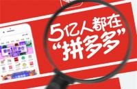 拼多多代運營價格大揭秘？揭秘價格內(nèi)幕