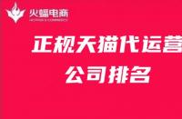 天貓官方旗艦店入駐費(fèi)用大公開？抓住機(jī)會入駐吧