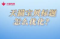 天貓美妝店入駐需知？了解入駐費(fèi)用詳情
