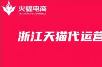 天貓店鋪運(yùn)營公司（天貓店鋪運(yùn)營公司怎么樣）