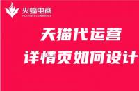 網(wǎng)店天貓代運(yùn)營（天貓代運(yùn)營一般多少錢）